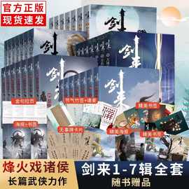 海报+书签+明信片+日历】剑来小说全套1-234567辑1-49册任选 烽火