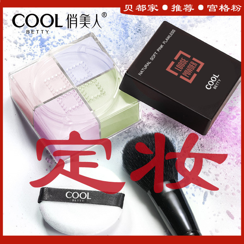 【拿货包邮】]俏美人轻盈幻彩四色散粉四宫格定妆粉修容蜜粉