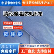腈纶棉混纺阻燃机织布 240/280g 工装防火面料可定制克重颜色