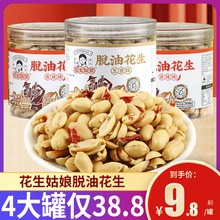 花生姑娘脱油花生4罐装五香味香辣味椒盐味花生米下酒菜零食小吃