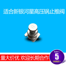 适合苏泊尔新银河星压锅止开浮子阀止推阀不锈钢压力锅配件