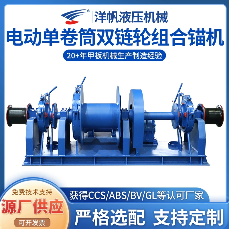 Анкерное гидравлическое оборудование, различные характеристики, морская палубная машина, электрическая однорулонная комбинированная якорная машина с двойной звездочкой