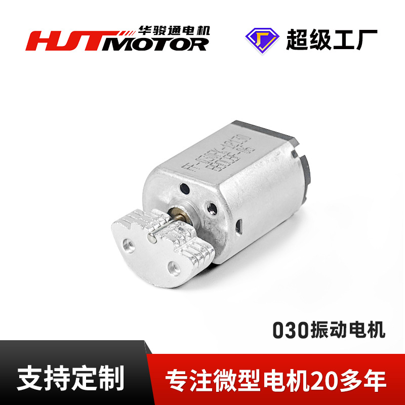 030振动电机成人按摩仪马达 游戏手柄卷发棒微型震动微型电机