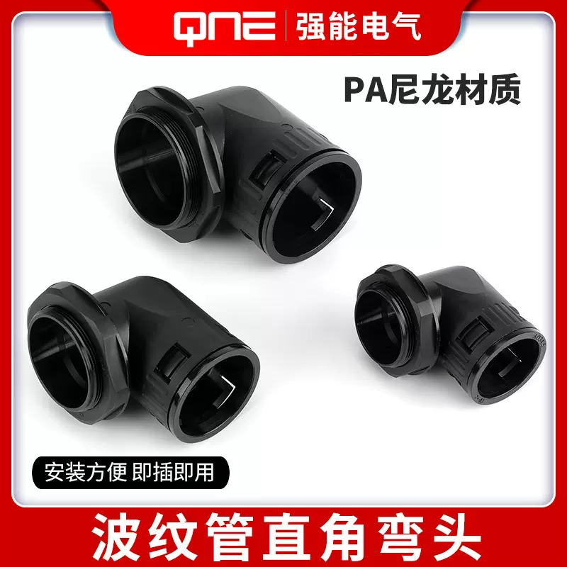 尼龙波纹管90度接头PA66直插式穿线软管塑料直角快速阻燃葛兰头PG