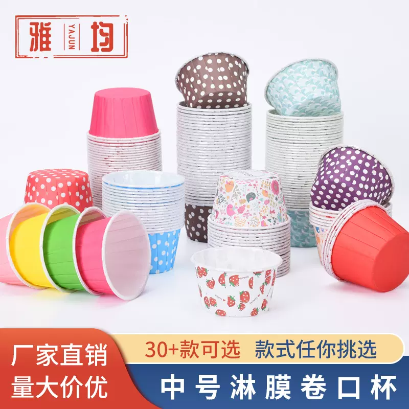 一次性蛋糕纸杯中号4435彩色食品级卷口淋膜纸杯防油防水烘焙纸杯