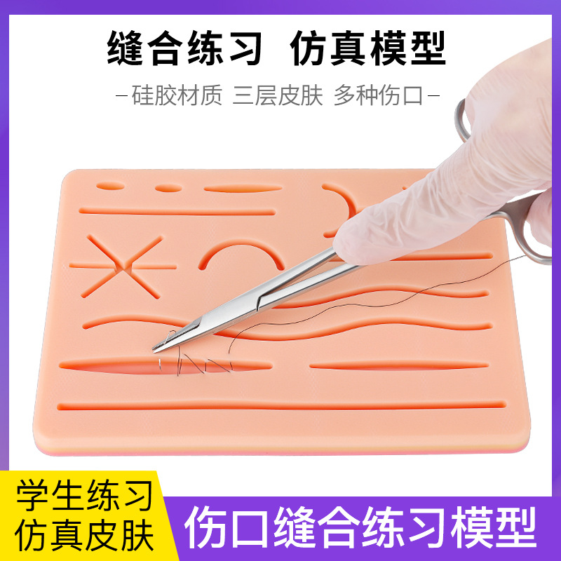 医学生外科手术皮肤缝合练习硅胶模型器械包三层皮肤带盒平面型