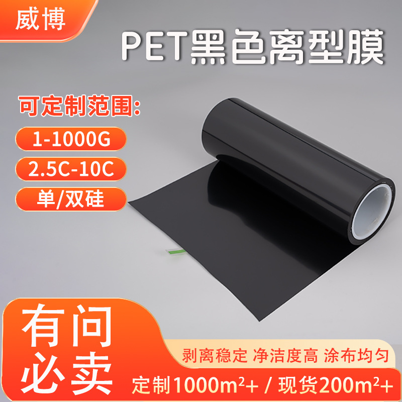 跨境批发黑色耐高温PET离型膜压延制品聚酯薄膜抗静电离型膜卷材