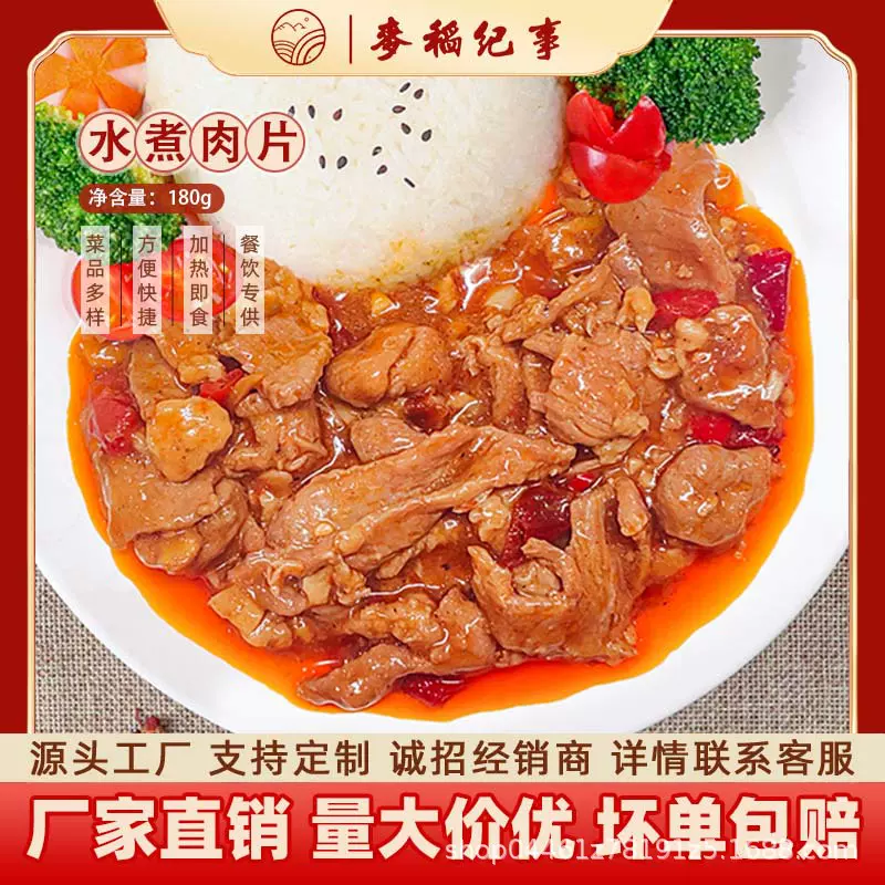 麦稻纪事水煮肉片180g快餐外卖速食预制菜半成品小碗菜餐饮商用厂