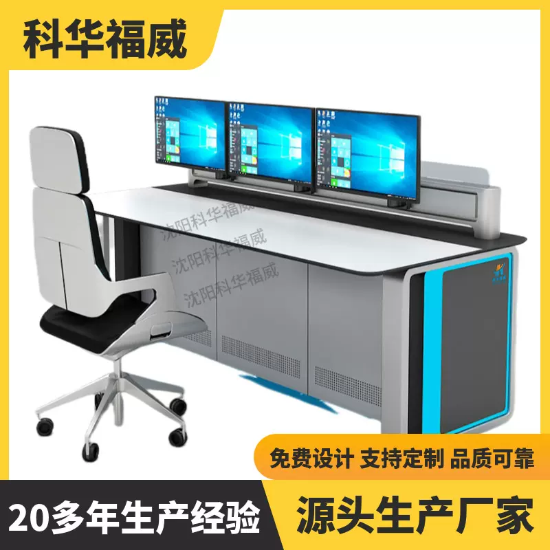 监控中心控制台简约时尚操作台调度台指挥中心科华福威