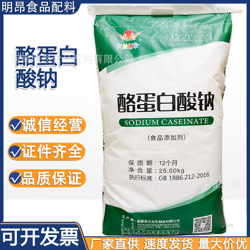 酪蛋白酸钠 华龙 酪朊酸钠 食品级干酪素增稠剂 现货供应量大价优|ms