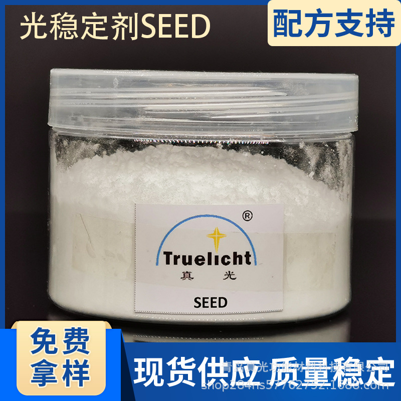 光稳定剂SEED聚酰胺尼龙PA用受阻胺光稳定剂S EED