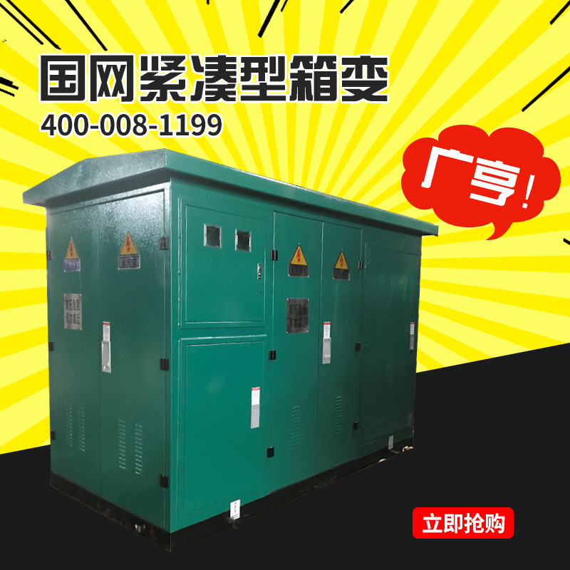 紧凑型箱式变电站 江浙国家电网认证品质箱变 浙江广亨电气出品