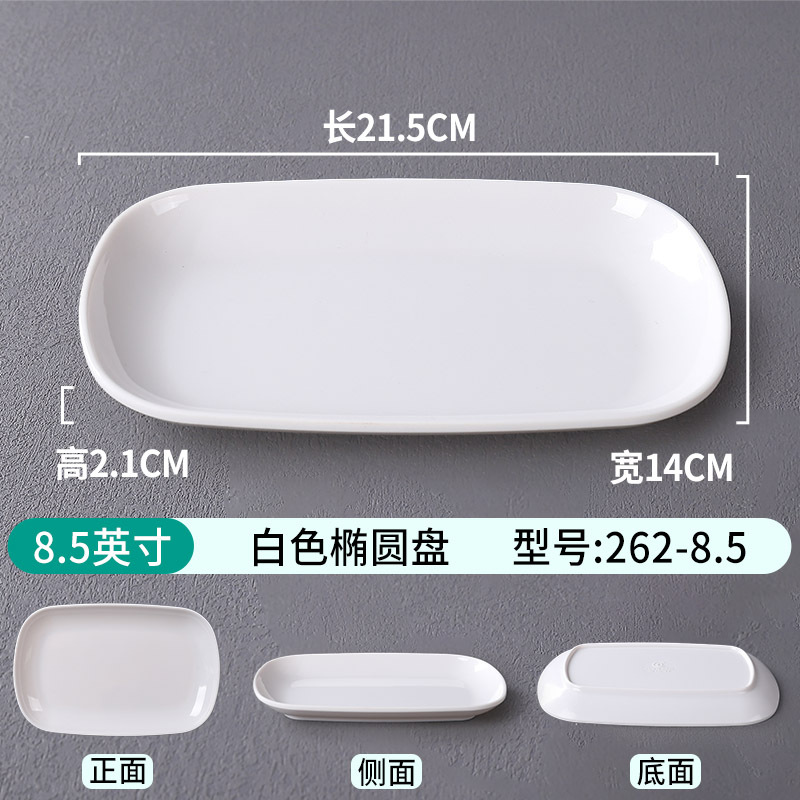 8.5inch 흰색 타원형 플레이트 262-8.5