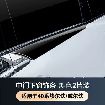 Suitable for 24 Models of Şüşə kənarı xromları/moldingləri - 23-toyota-alphardvellfire-40-series-middle-door-body-trim-bright-black-2-piece-set-universal-for-left-and-right-driving