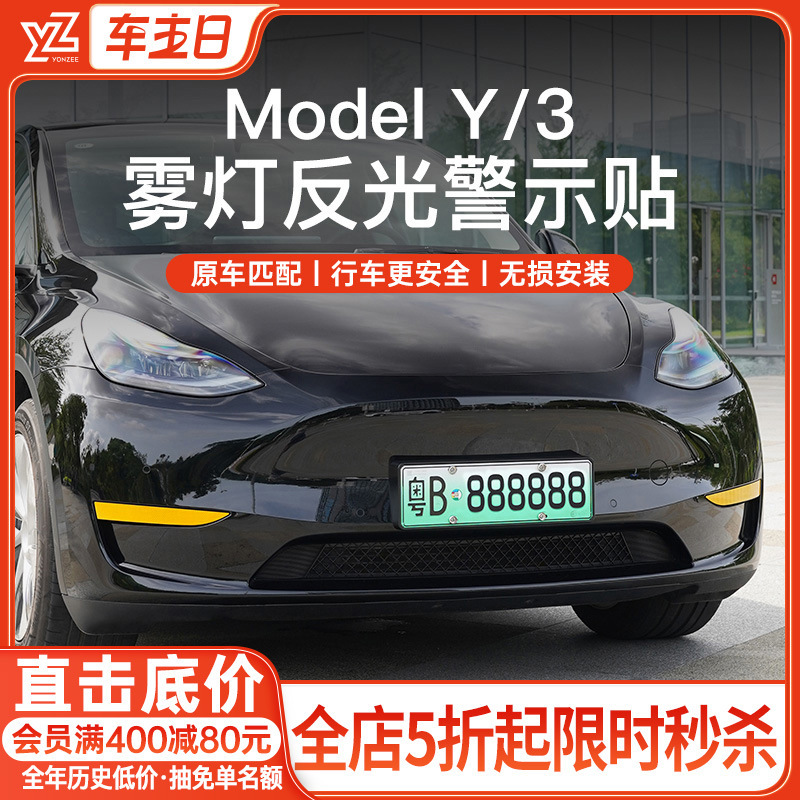 YZ はテスラモデル 3/Y フロントフォグランプ反射ステッカー装飾ストリップ衝突防止警告標識修正アクセサリーに適しています|undefined
