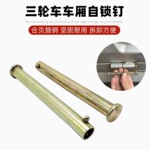 电动三轮车箱板销钉穿钉合页穿钉三轮摩托车斗自锁钉销钉配件