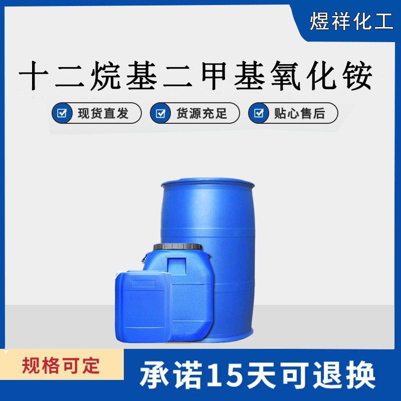 十二烷基二甲基氧化胺 OB-2 OA-12  oa12 氧化铵 日化级洗涤