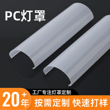 现货批发乳白色异型灯罩T8驱动电源亚克力半圆塑料灯罩pc灯罩外壳