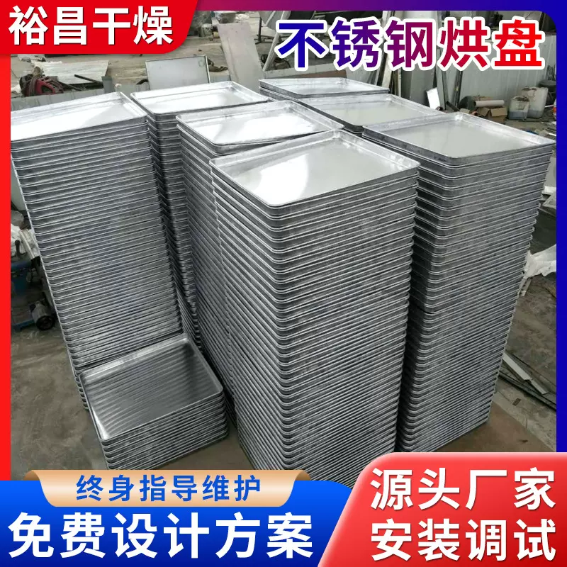 各规格不锈钢烘干托盘 干燥设备配件 干燥托盘 烘干网盘辣椒烘盘