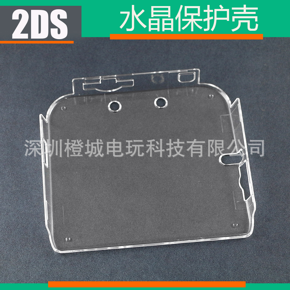 任天堂2DS  原装 水晶壳 保护壳 外套盒 2DS 主机背壳透明壳