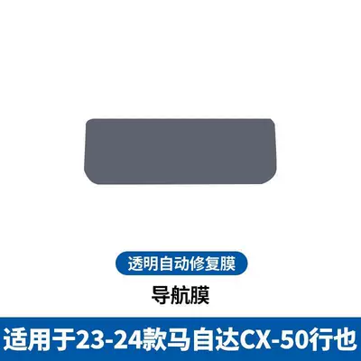 Interior Gear Protection Film | Car interior film - 23-25-models-cx50-xingye-navigation-soft-film