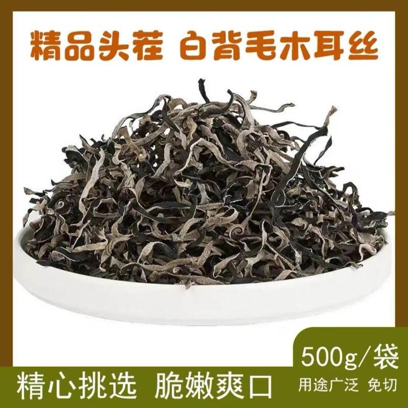 24白背毛木耳丝干货肉厚精选木耳丝凉拌爆炒美味无根凉拌火锅配菜|undefined