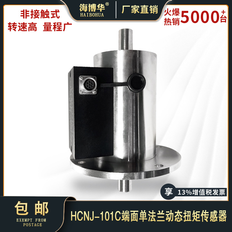 海博华端面单法兰轴向安装扭矩传感器搅拌机转矩力矩转速垂直测量
