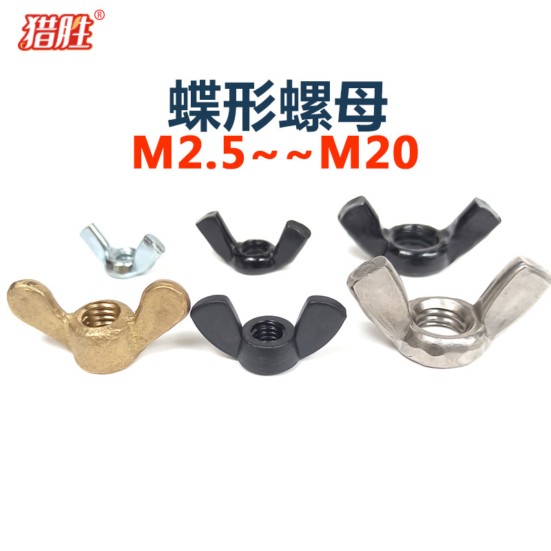 304不锈钢/尼龙/碳钢/黄铜跌型螺母羊角手拧蝴蝶形公英美制螺丝帽