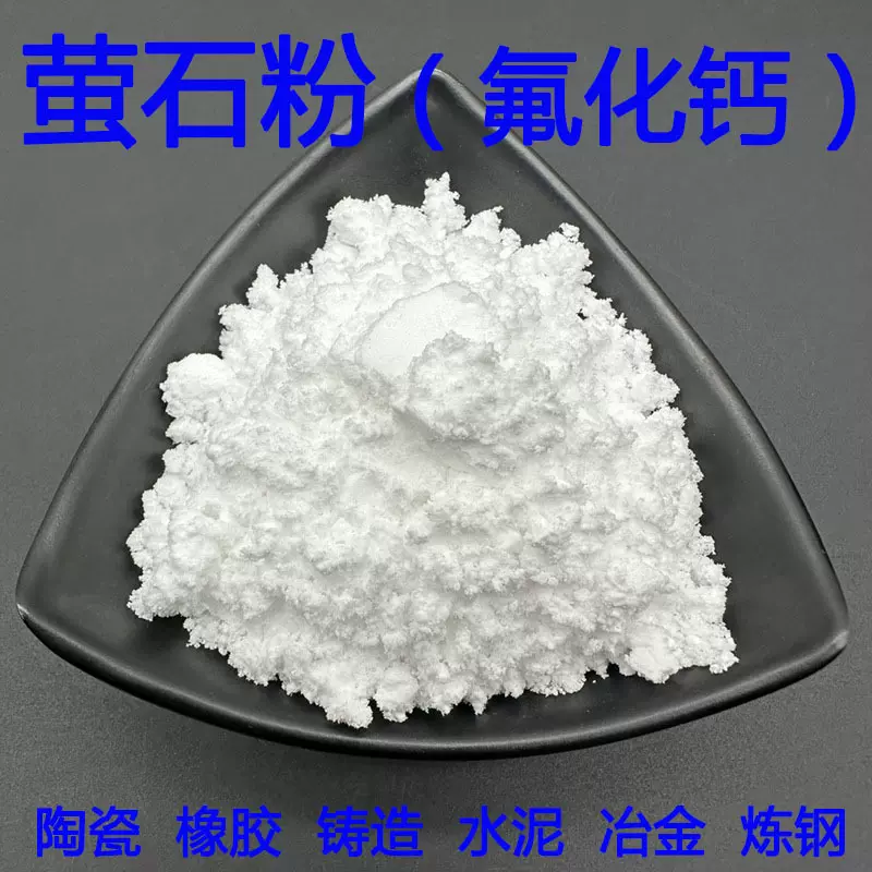 厂家批发高含量萤石粉玻璃陶瓷冶金铸造用工业级钢铁冶炼氟化钙粉