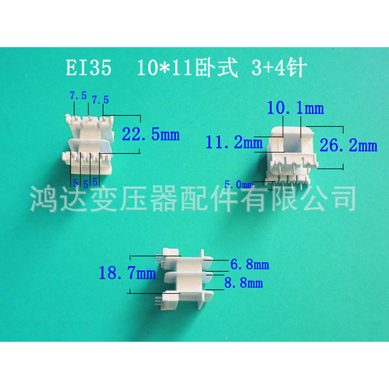 专业生产低频ＥＩ３５  10＊１１卧式王字３＋４针变压器骨架胶芯