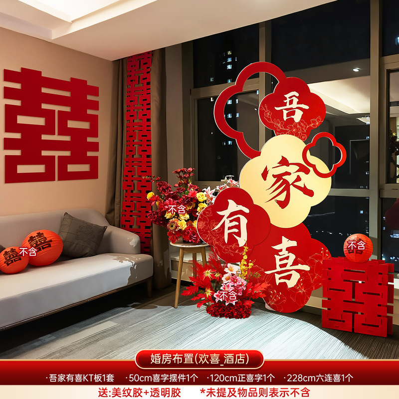 酒店婚房布置套装结婚喜字kt板男女方订婚礼新房卧室晨袍背景装饰|undefined