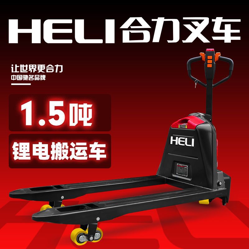 合力叉车全电动搬运车液压托盘车叉车1吨小型2吨电动地牛拖车铲车