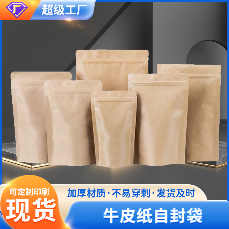 批发牛皮纸自封袋休闲食品肉干茶叶包装袋牛皮纸自封袋自立袋印刷