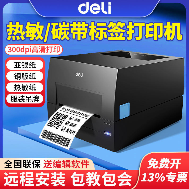 Deli GE550 ribbon label printer, silver coated paper thermal self-adhesive thermal transfer barcode printer