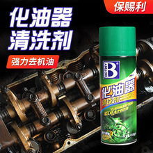 保赐利化油器清洗剂车用除积炭去油污清洁剂摩托车汽车用品养护剂