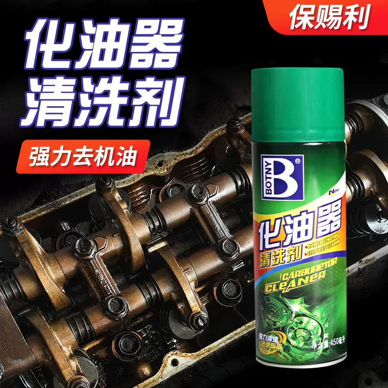 保赐利化油器清洗剂车用除积炭去油污清洁剂摩托车汽车用品养护剂