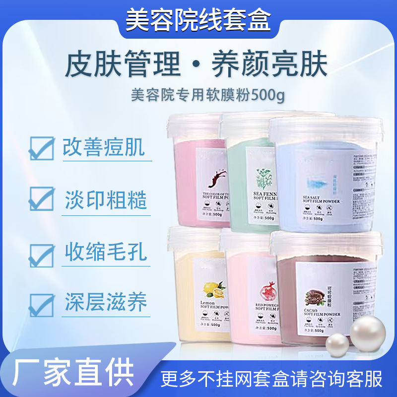美容院软膜粉面膜粉补水提亮清洁收缩毛孔涂抹式面膜软膜粉批发