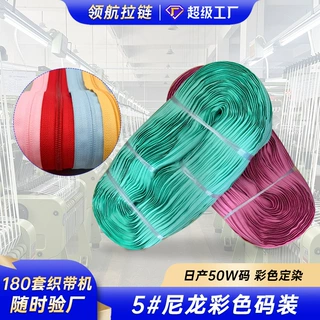 5#尼龙拉链码装按样染色定制箱包手袋帐篷家纺沙发床垫自锁行李箱