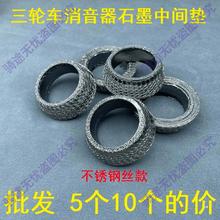 宗申福田隆鑫力帆三輪摩托車消聲器排氣管密封墊片螺絲錐形中間墊