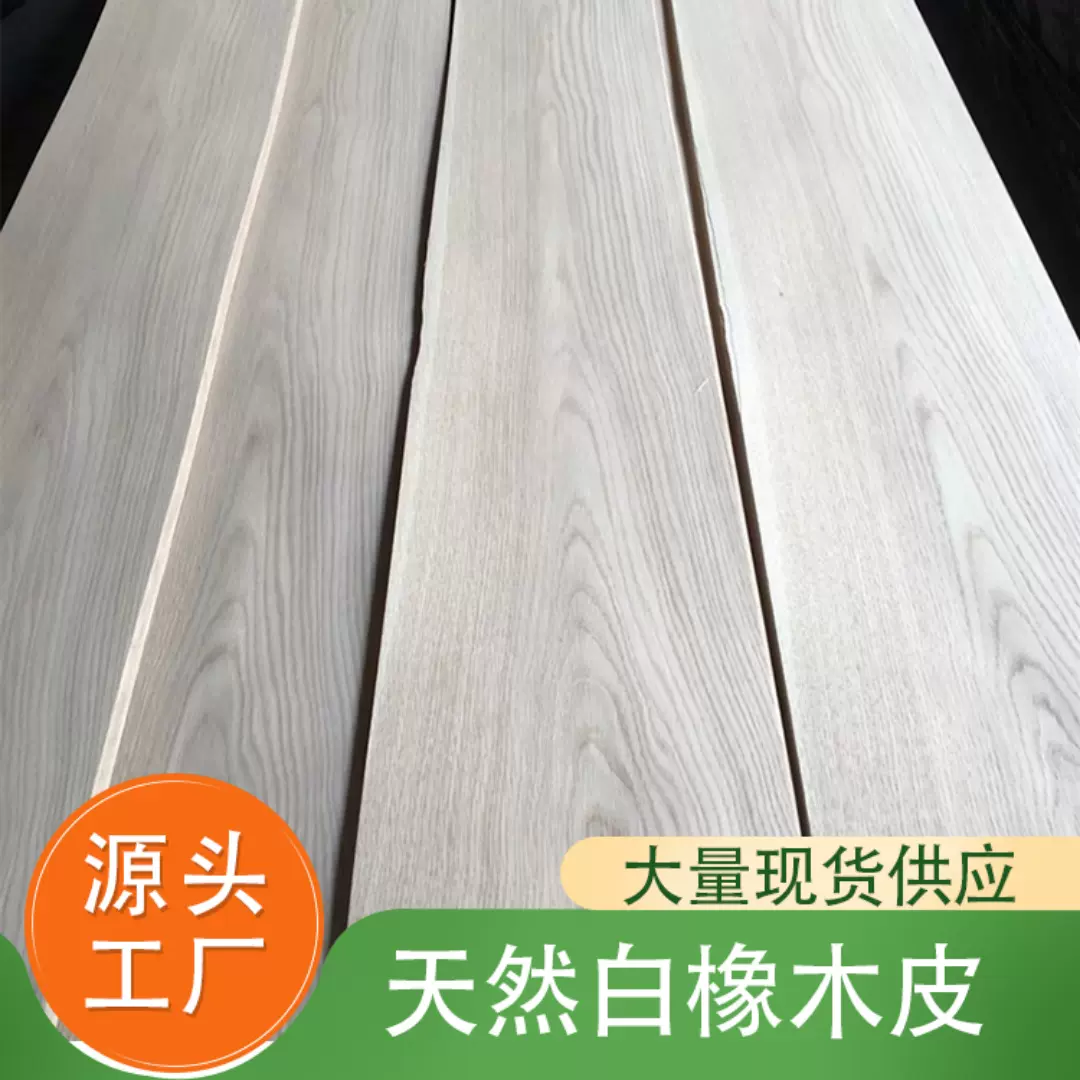厂家批发白橡木皮天然木皮45丝实木木皮贴面实木板家具柜门板木皮