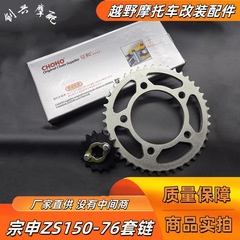 Zongshen オートバイチェーンセット ZS150-76 WLJF オリジナルスプロケットチェーンセットチェーンチェーンオイルシールチェーンに適しています