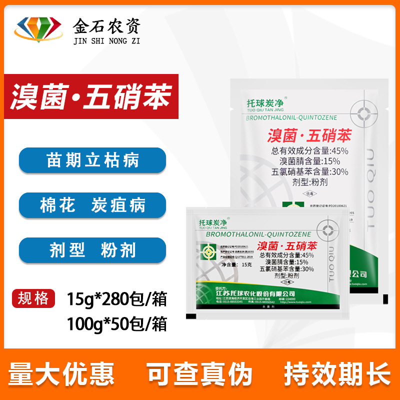 托球炭净 45%溴菌腈 五氯硝基苯 苗期立枯病炭疽病农药杀菌剂15g