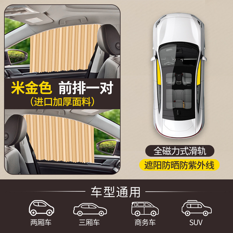 Car curtains: Qìchē heat insulation, magnetic - gold-front-row-pairimported-thickened-fabricfull-magnetic-rail-strapsunshade-all-car-models
