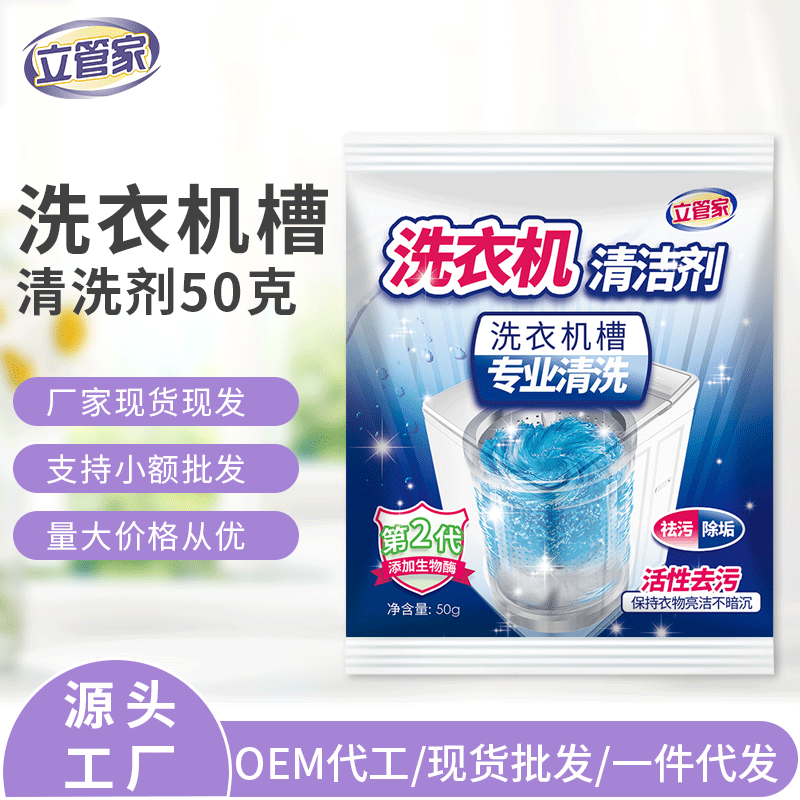 洗衣机清洗剂波轮滚筒50g立管家洗衣机槽清洗剂 厂家直销可OEM