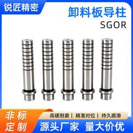 卸料板导柱SGOR 精密内导柱导套 装卸型 油槽型 冲压模具用小零件