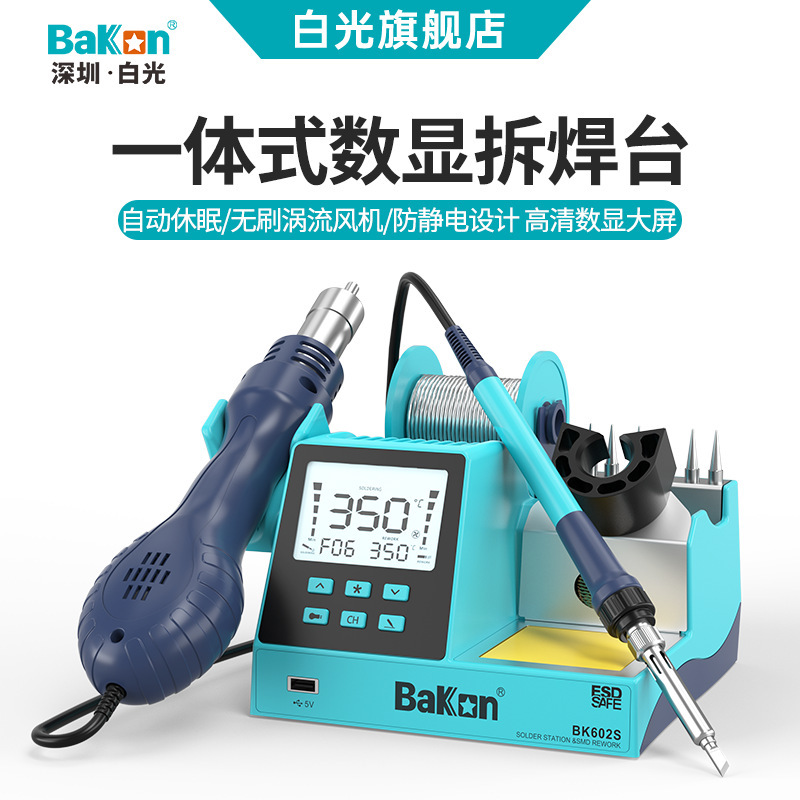 白光BK602S一体式无铅大屏数显热风焊台二合一维修拆焊台