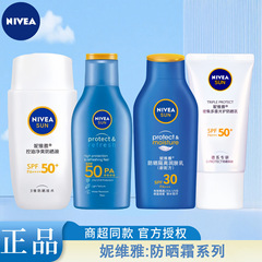 妮维雅防晒霜保湿清透SPF50+补水保湿摇摇乐控油多种功效可选择