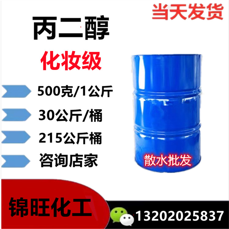丙二醇 日化级 1.2-丙二醇99.9  山东/美国(可少量定购)