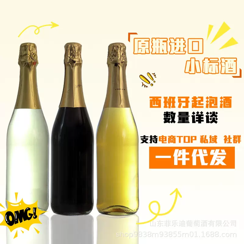 小标原瓶进口西班牙起泡酒甜白甜红无醇低醇葡萄酒代工贴牌定制