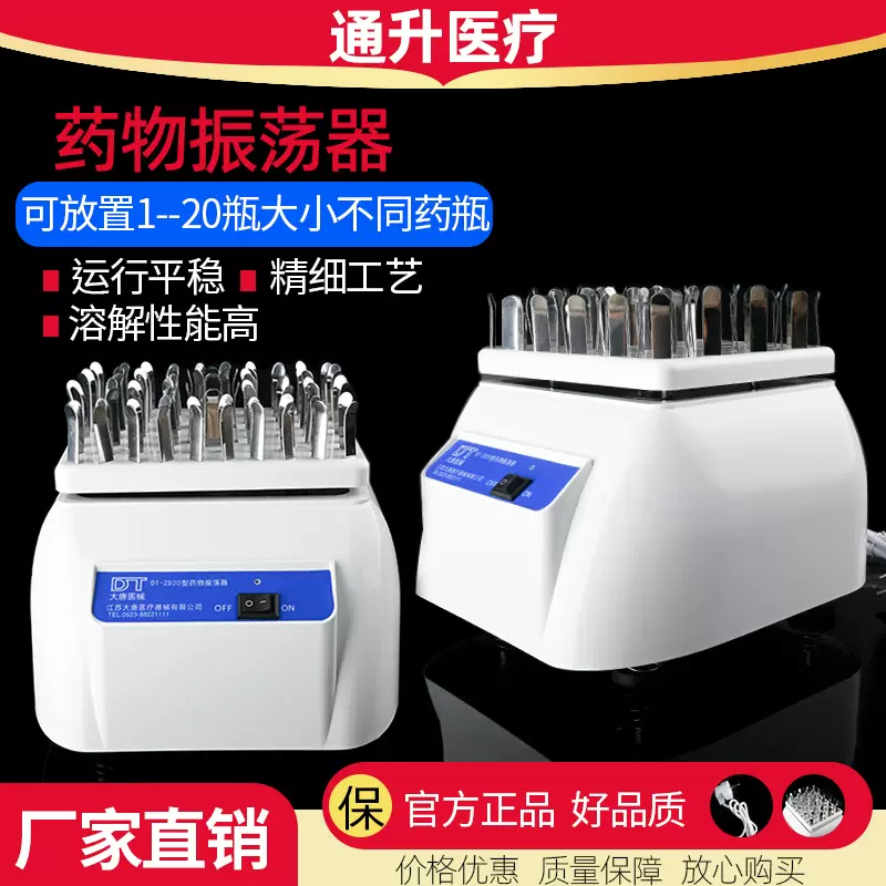 包邮药物震荡器 青霉素振荡器DT-ZD20型 大唐牌药物震荡器